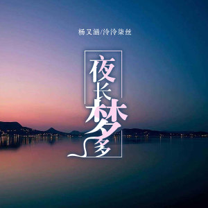 อัลบัม 夜长梦多 ศิลปิน 泠泠柒丝