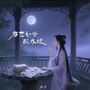 Album 恋如昔酿成恨 oleh 云汐