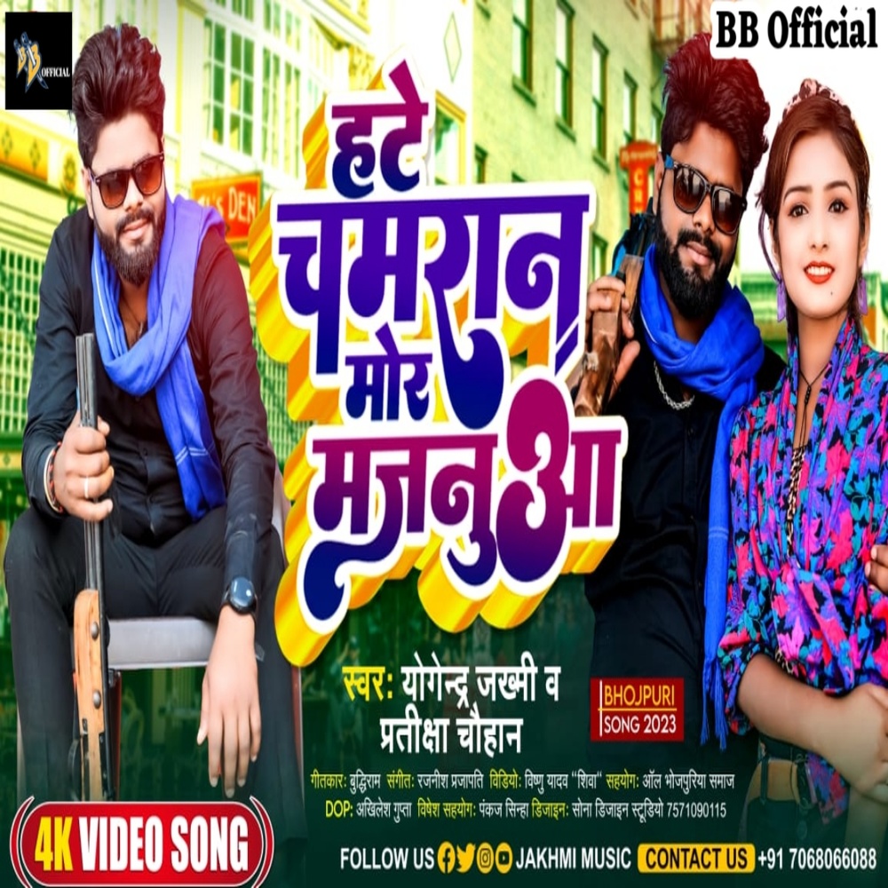 Hate Chamaran Mor Majanuva (Bhojpuri Chamaran Song)