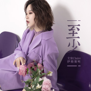 Listen to 至少 song with lyrics from 伊格赛听