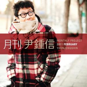 Album 바바바 (부제： 화해송) [2011 월간 윤종신 2월호] from Yoon Jong Shin