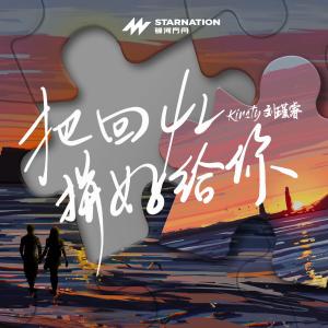 Listen to 把回忆拼好给你 (伴奏) song with lyrics from Kirsty刘瑾睿