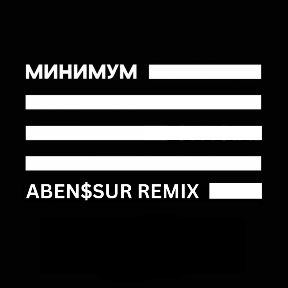 Минимум (Aben$Sur Remix)