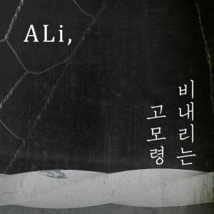 Album Rainy gomoryeong oleh Ali