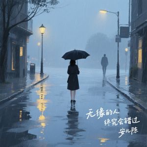 安儿陈的专辑无缘的人终究会错过