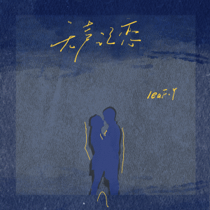 Album 无声记恋 from LeaF.Y