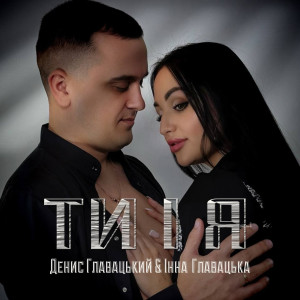 Album ТИ І Я from Денис Главацький