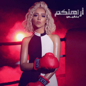 Listen to Al Hadarem song with lyrics from Balqees