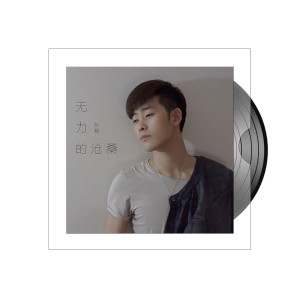 Dengarkan lagu 无力的沧桑 (完整版) nyanyian 孙翰 dengan lirik