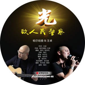 Listen to 光-致人民警察 song with lyrics from 帕尔哈提