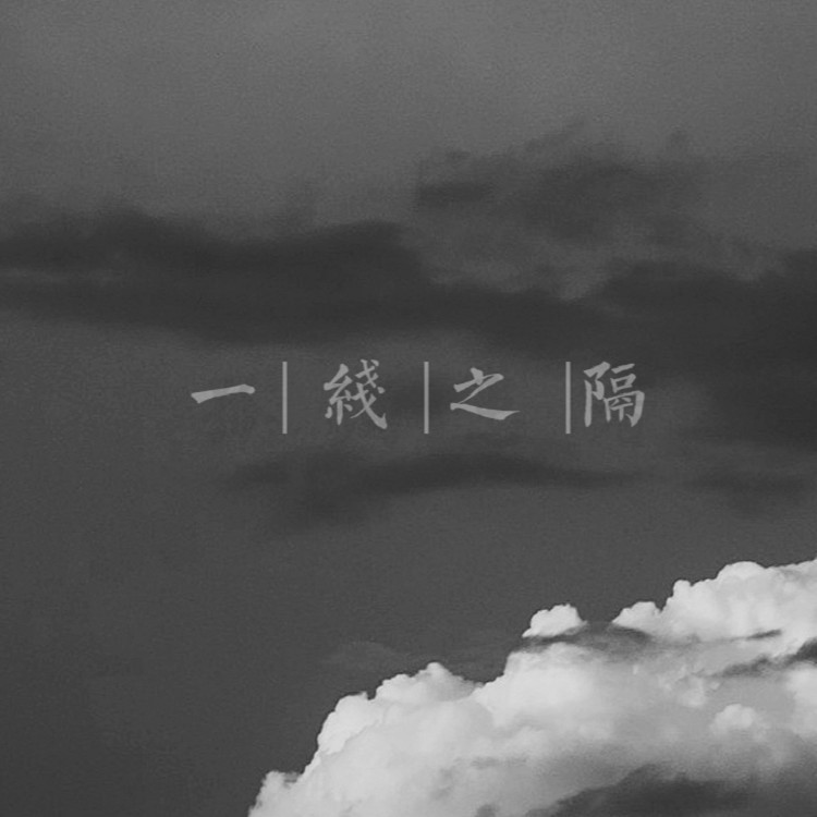 一线之隔 (完整版)