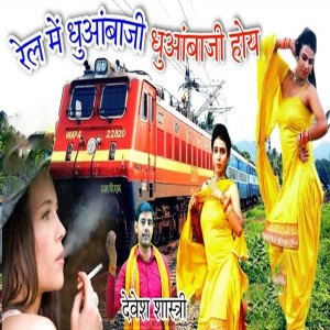 Listen to Rail Mein Dhhuabaji Dhhuabaaji Hoy song with lyrics from Devesh Shastri