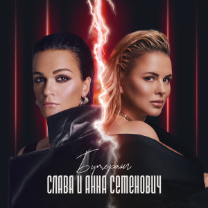 Listen to Бумеранг (Explicit) song with lyrics from Слава