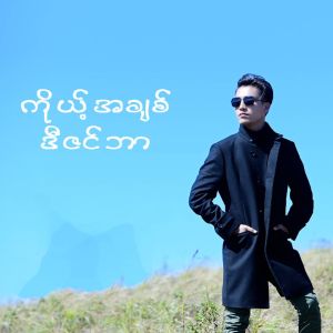 Aung Htet的專輯Koh A Chit December