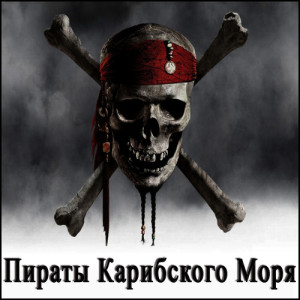 Antoine Barry的專輯Пираты Карибского Моря