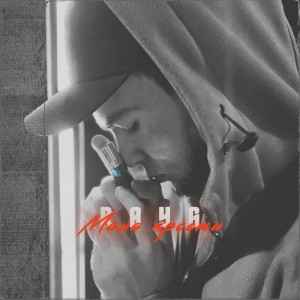 Listen to Мама прости song with lyrics from RayG