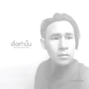 ดาวน์โหลดและฟังเพลง เชื่อเท่านั้น พร้อมเนื้อเพลงจาก crossover
