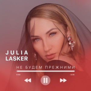 Album Не будем прежними from Julia Lasker