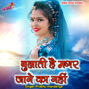 Album Bulati Hai Magar Jaane Ka Nahin from Kalu Gurjar