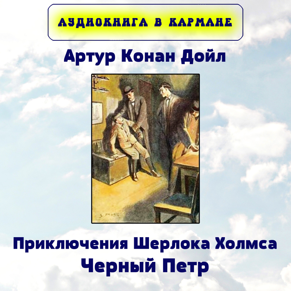 Приключения Шерлока Холмса. Черный Петр, Чт. 8