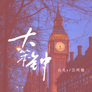 Listen to 大笨钟 (cover: 洛天) (完整版) song with lyrics from 白允y
