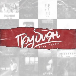 Listen to Kosmo song with lyrics from Влад Грубиян