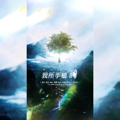 我所手植的第一捧春 (完整版)