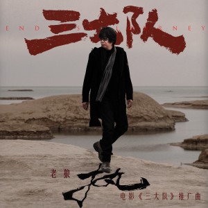 Dengarkan lagu 執 (電影《三大隊》推廣曲) nyanyian 老狼 dengan lirik
