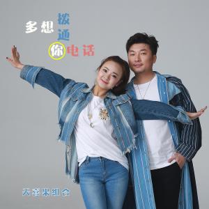 收聽天喜果的多想撥通你電話2 (完整版)歌詞歌曲