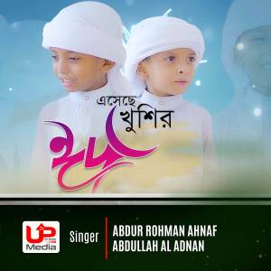ดาวน์โหลดและฟังเพลง Esheche Khushir Eid พร้อมเนื้อเพลงจาก Abdur Rahman Ahnaf