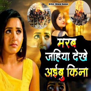 Ujjwal Kumar的專輯Marab Jahiya Dekhe Aaibu Ki Na