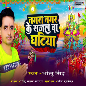 Bholu Singh的專輯Nagar Nagar Ke Sajal Ba Ghatiya