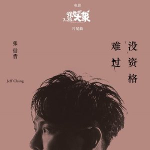 ดาวน์โหลดและฟังเพลง 沒資格難過 พร้อมเนื้อเพลงจาก Jeff Chang