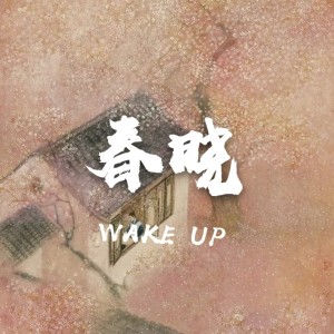 Listen to 春晓 song with lyrics from 漆恒