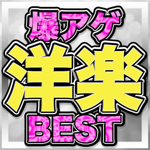 DJ Lala的專輯BAKUAGE YOUGAKU BEST (DJ Mix)