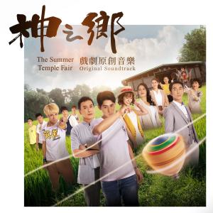 Album "The Summer Temple Fair" Original Soundtrack from Dino Li (李玉玺)