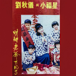 Album 财神老爷下凡了 from Prudence Liew