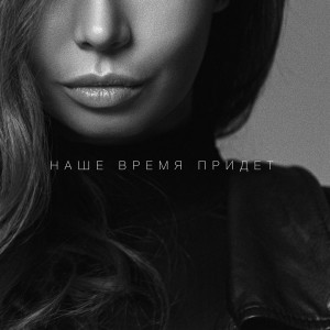 MORANI的專輯Наше время придет