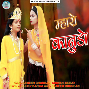 收聽Sameer Chouhan的Mharo Kanudo歌詞歌曲
