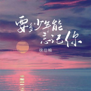 Dengarkan lagu 要多少年能忘记你 nyanyian 徐心愉 dengan lirik