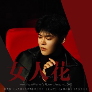 收听郭泽新的女人花 (cover: 梅艳芳) (完整版)歌词歌曲