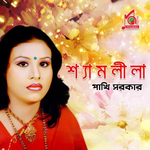 收听Pakhi Sarkar的Keno Piriti Baraila歌词歌曲