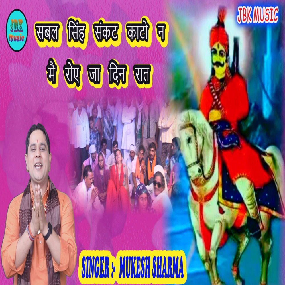 Sabal Singh Sankat Kaato N M Roye Ja