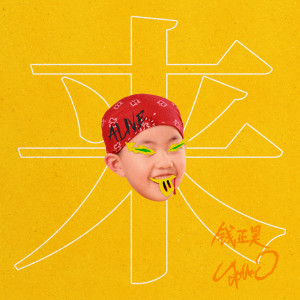 收聽錢正昊的來 (|伴奏)歌詞歌曲