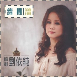 收聽劉依純的斷情詩歌詞歌曲