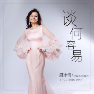 Album 谈何容易 from 周冰倩