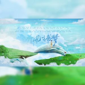 Listen to 【28只】2021~听风捕梦~ (完整版) song with lyrics from 灵希