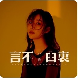 收聽小倩的言不由衷 (DJR7 Remix)歌詞歌曲