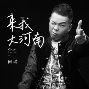 Album 来我大河南 from 何瑶