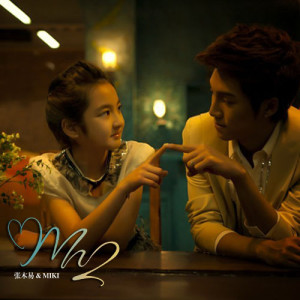 ดาวน์โหลดและฟังเพลง 勇敢爱 พร้อมเนื้อเพลงจาก Mi2
